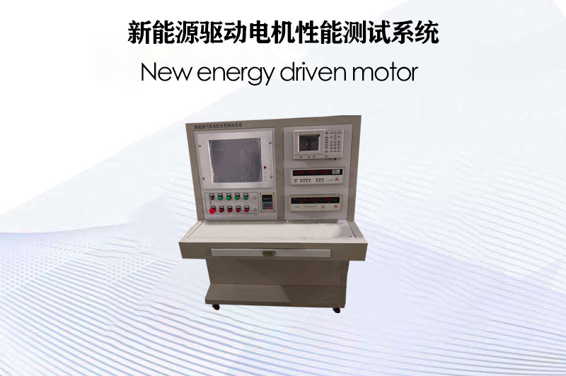 新能源驅(qū)動電機性能測試系統(tǒng)