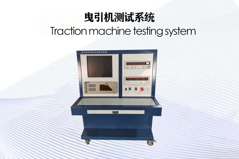曳引機測試系統(tǒng)