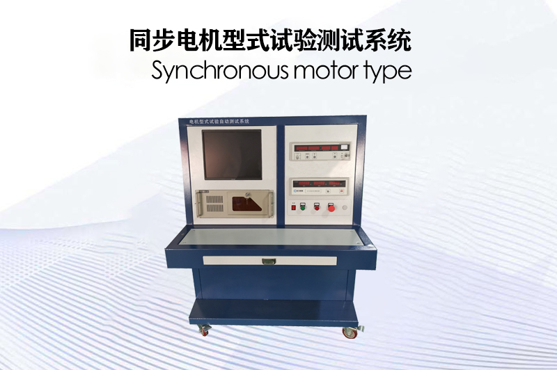 同步電機型式試驗測試系統(tǒng)