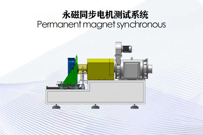 永磁同步電機(jī)測(cè)試系統(tǒng)（電力測(cè)功機(jī)）