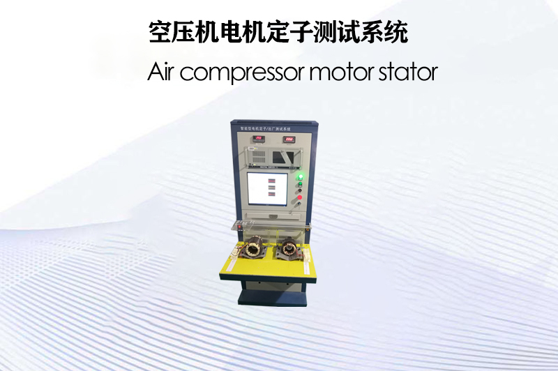 空壓機(jī)電機(jī)定子測(cè)試系統(tǒng)