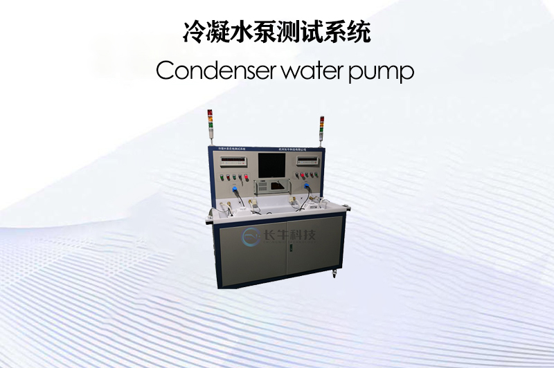 冷凝水泵測(cè)試系統(tǒng)