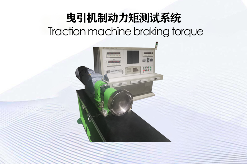 曳引機制動力矩測試系統(tǒng)