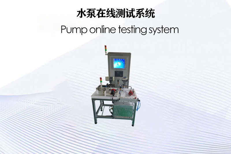 水泵在線(xiàn)測(cè)試系統(tǒng)