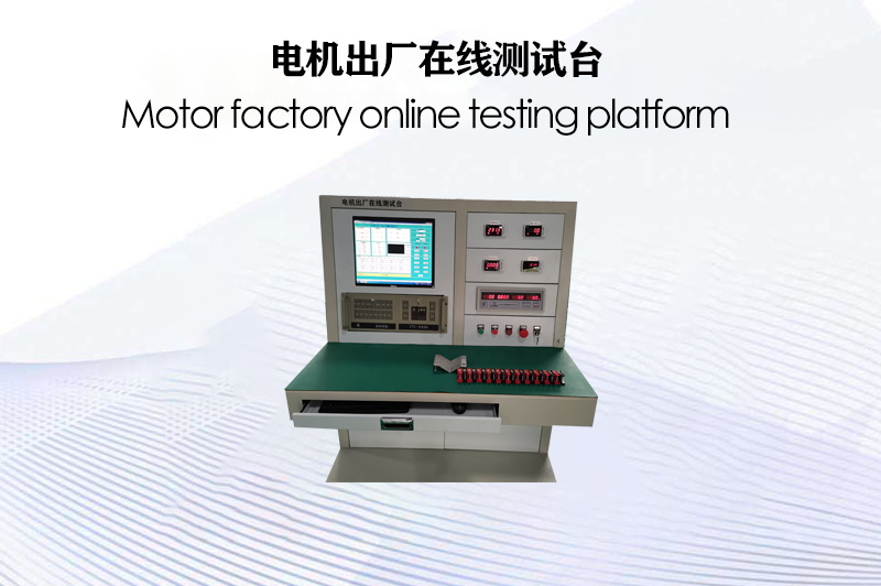 電機(jī)出廠(chǎng)在線(xiàn)測(cè)試臺(tái)