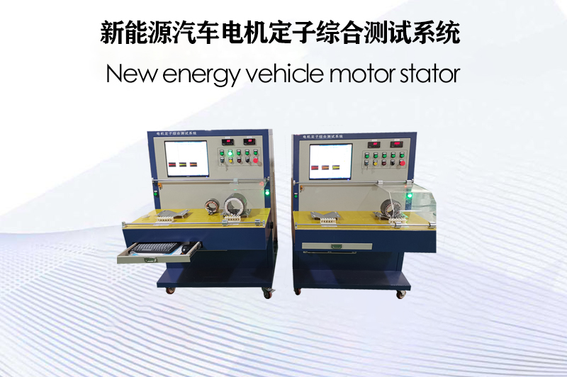 新能源汽車(chē)電機(jī)定子綜合測(cè)試系統(tǒng)