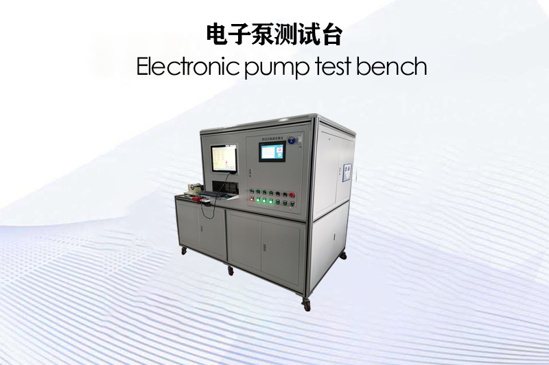 電子泵測試臺