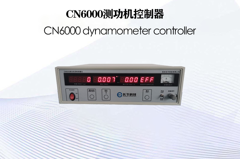 CN6000測功機控制器