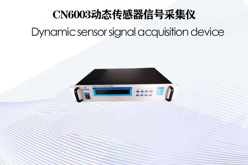 CN6003動態(tài)傳感器信號采集儀