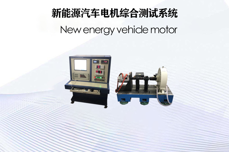 新能源汽車電機綜合測試系統(tǒng)