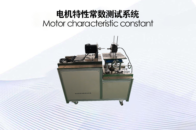 電機特性常數(shù)測試系統(tǒng)