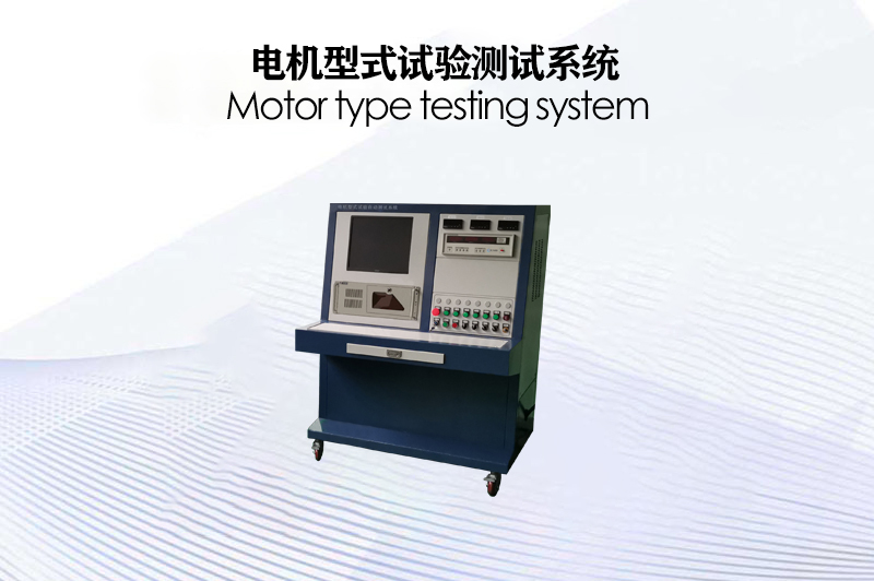 電機型式試驗測試系統(tǒng)