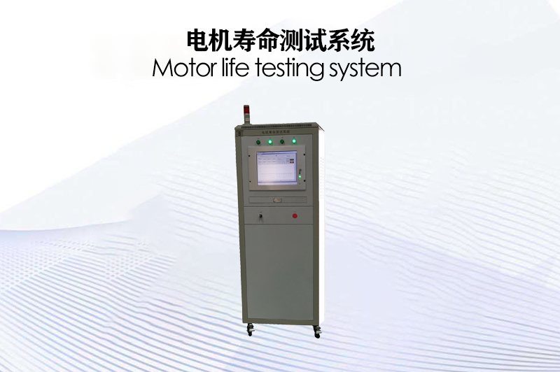 電機壽命測試系統(tǒng)