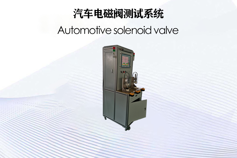 汽車電磁閥測試系統(tǒng)