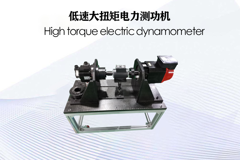 低速大扭矩電力測功機