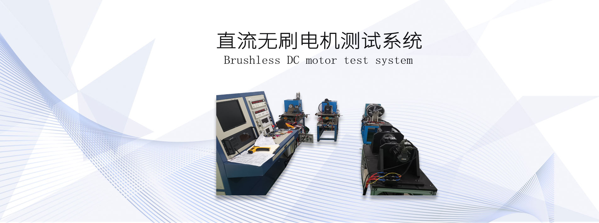 直流無刷<a href=http://www.rntrip.cn/tag39/ target=_blank class=infotextkey><a href=http://www.rntrip.cn/tag227/ target=_blank class=infotextkey>電機測試</a>系統(tǒng)</a>