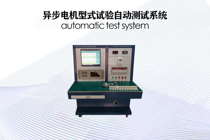 異步電機(jī)型式試驗(yàn)自動(dòng)測(cè)試系統(tǒng)