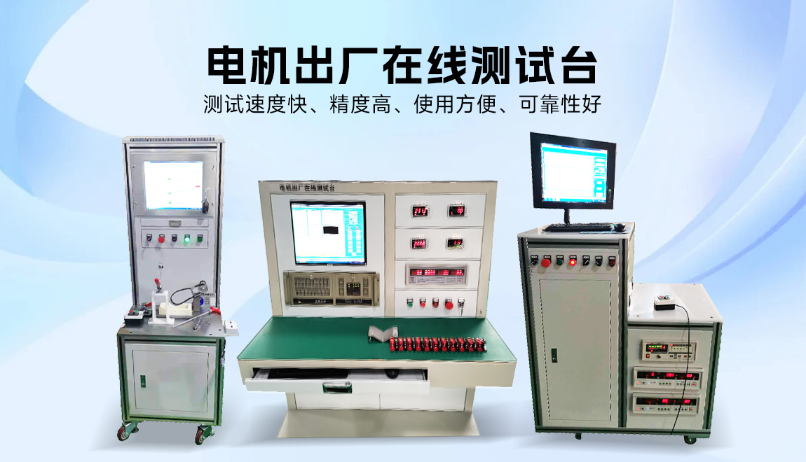 電機(jī)出廠(chǎng)測(cè)試系統(tǒng)