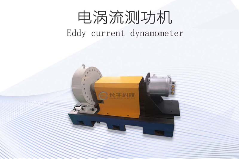 電渦流測(cè)功機(jī)