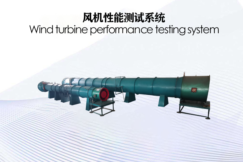 風(fēng)機(jī)測(cè)試系統(tǒng)