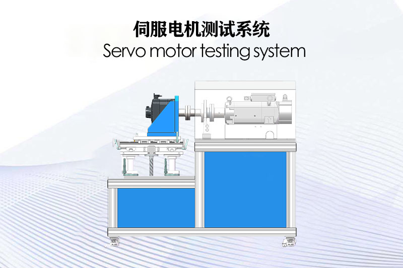 伺服電機測試系統(tǒng)（電力測功機）