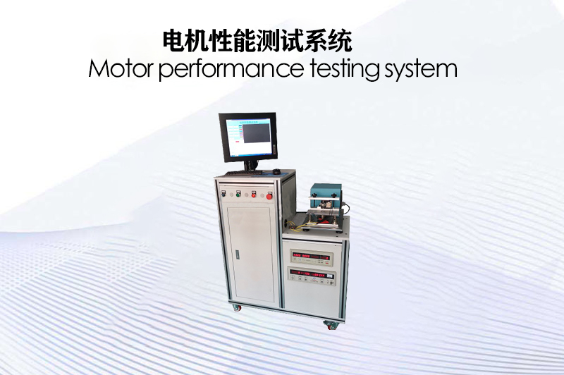 電機性能測試系統(tǒng)