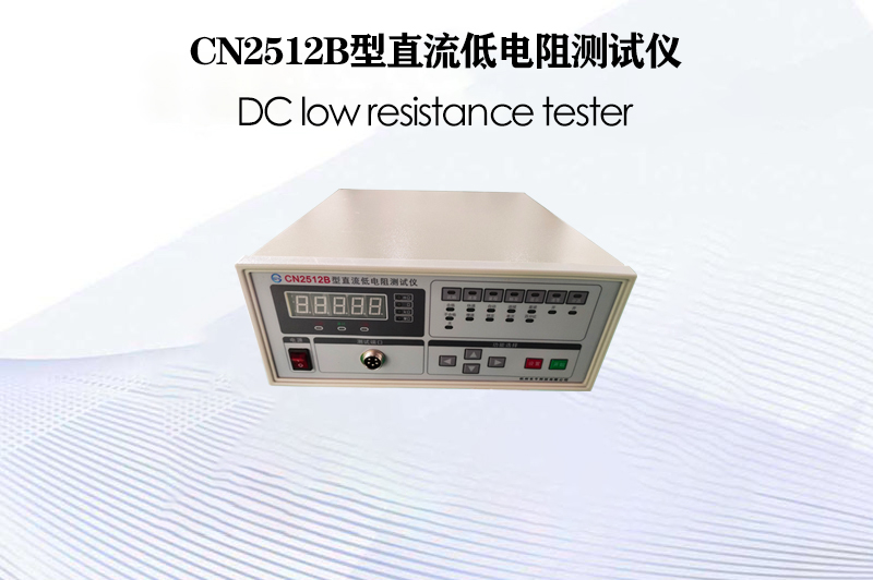 CN2512B型直流低電阻測試儀
