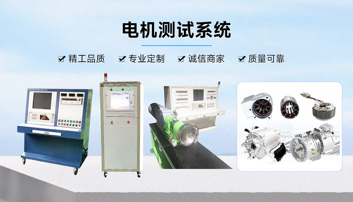 電機測試系統(tǒng)有哪些設(shè)備