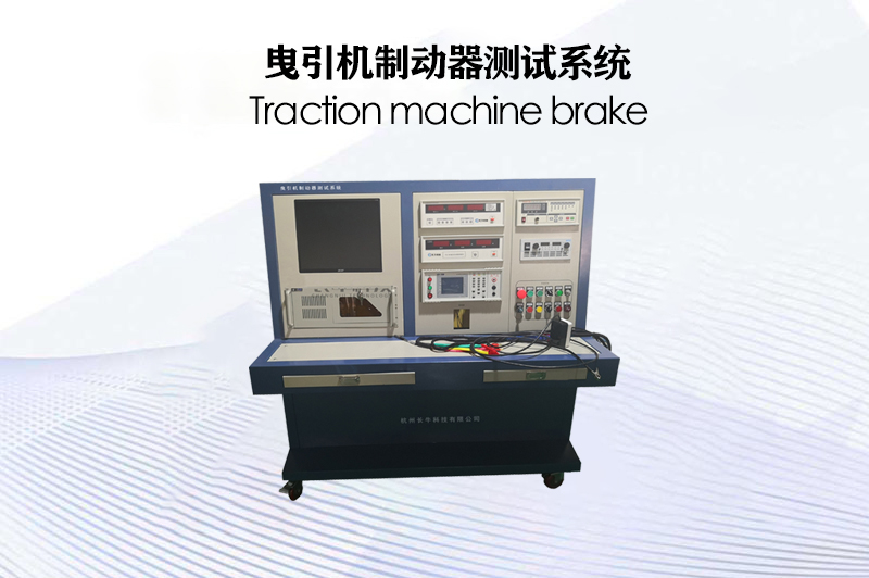 曳引機制動器測試系統(tǒng)