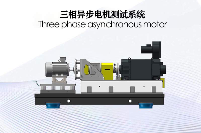 三相異步電機測試系統(tǒng)（電力測功機）