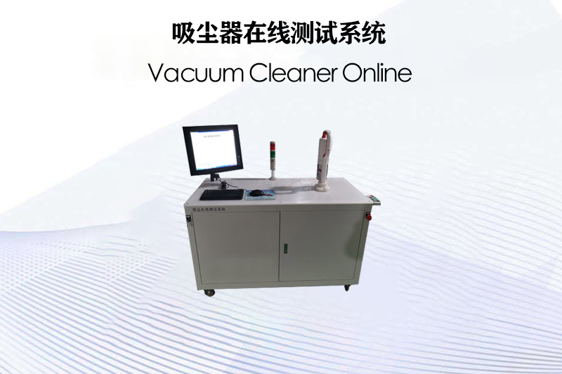 吸塵器在線(xiàn)測(cè)試系統(tǒng)