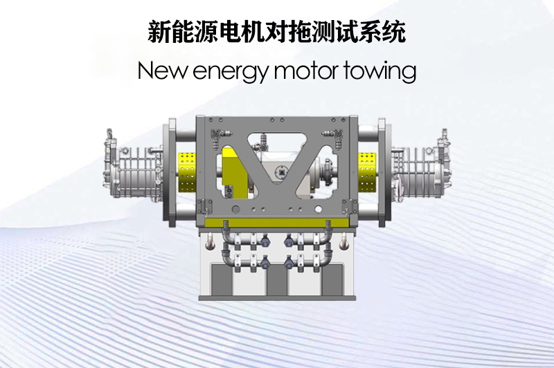 新能源電機對拖測試系統(tǒng)（電力測功機）