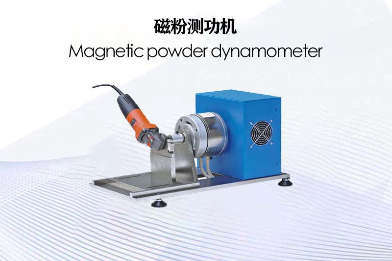 磁粉測功機