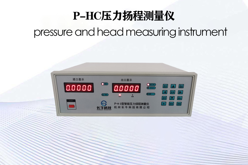 P-HC壓力揚程測量儀