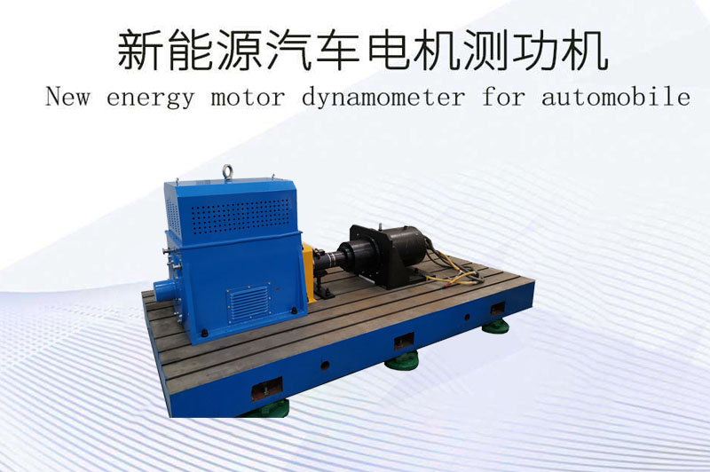 新能源汽車(chē)電機(jī)測(cè)功機(jī)