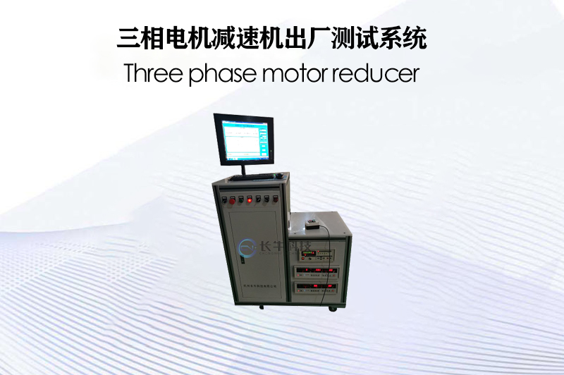 三相電機(jī)減速機(jī)出廠(chǎng)測(cè)試系統(tǒng)